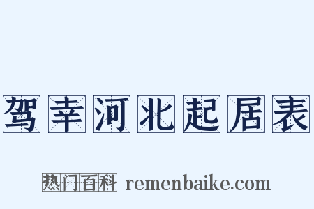 驾幸河北起居表是什么意思的图片